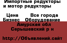 Импортные редукторы и мотор-редукторы NMRV, DRV, HR, UD, MU, MI, PC, MNHL › Цена ­ 1 - Все города Бизнес » Оборудование   . Амурская обл.,Серышевский р-н